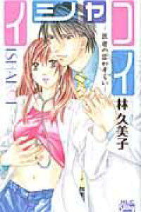 楽天ブックス イシャコイー医者の恋わずらいー 林久美子 漫画家 本 楽天ブックス イシャコイー医者の恋わずらいー 林久美子 漫画家 本